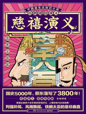 cover image of 历朝通俗演义-慈禧演义